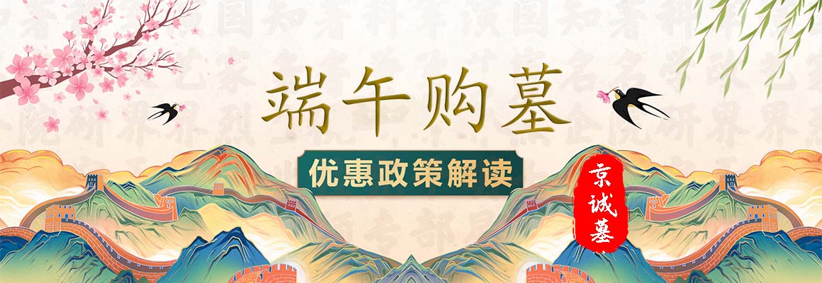 北京墓地