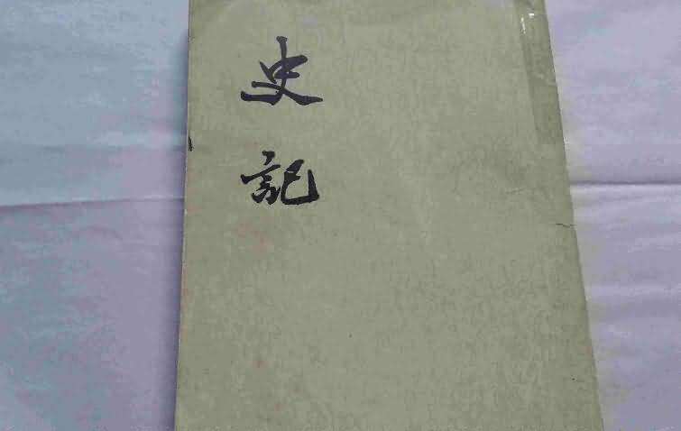 史记