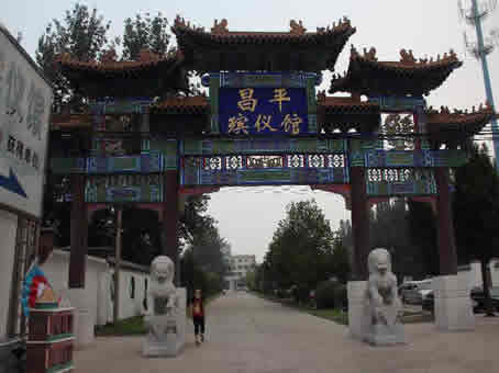 昌平殡仪馆